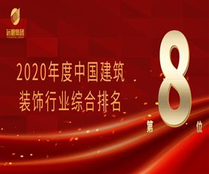 【企业要闻】远鹏集团荣膺2020年度中国建筑装饰行业综合排名第8位